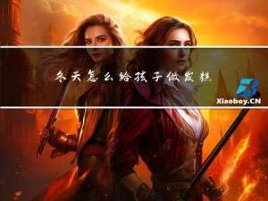 冬天怎么给孩子做发糕