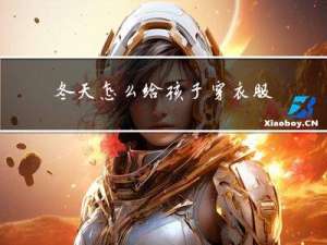 冬天怎么给孩子穿衣服