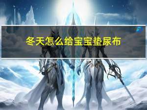 冬天怎么给宝宝垫尿布