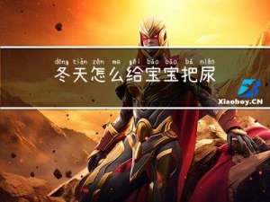 冬天怎么给宝宝把尿