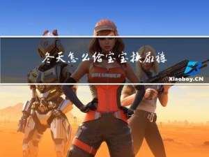 冬天怎么给宝宝换尿裤