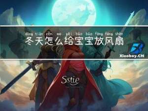 冬天怎么给宝宝放风扇