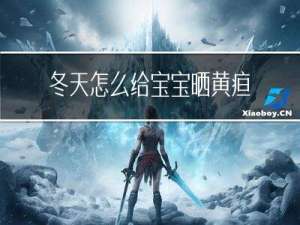 冬天怎么给宝宝晒黄疸