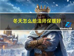 冬天怎么给法师保暖好