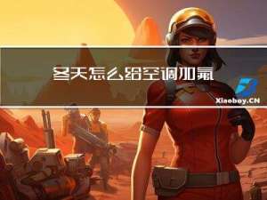 冬天怎么给空调加氟