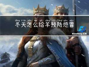 冬天怎么给羊预防感冒