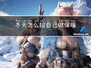 冬天怎么给自己做保暖