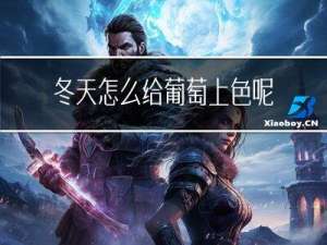 冬天怎么给葡萄上色呢