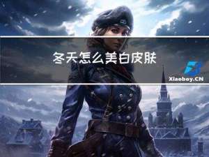 冬天怎么美白皮肤