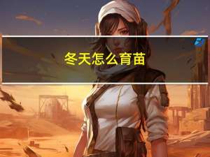 冬天怎么育苗