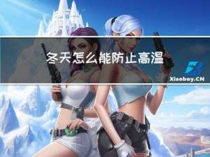 冬天怎么能防止高温