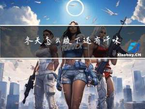 冬天怎么腋下还有汗味
