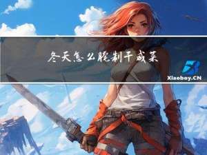 冬天怎么腌制干咸菜