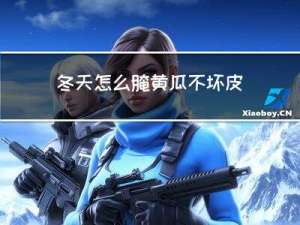 冬天怎么腌黄瓜不坏皮