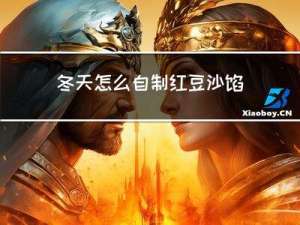 冬天怎么自制红豆沙馅