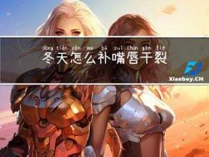冬天怎么补嘴唇干裂