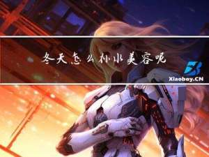 冬天怎么补水美容呢