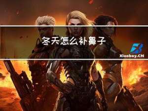 冬天怎么补鼻子