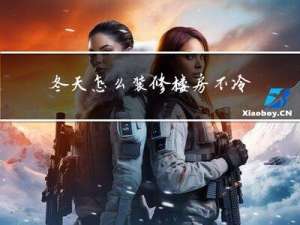冬天怎么装修楼房不冷