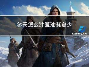 冬天怎么计算油耗多少