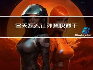 冬天怎么让外套快速干透