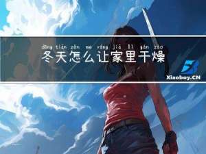 冬天怎么让家里干燥