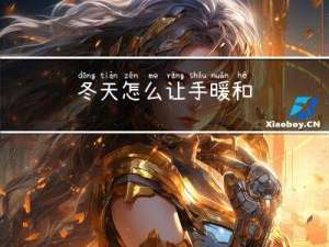 冬天怎么让手暖和