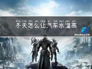 冬天怎么让汽车水温高