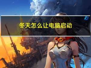 冬天怎么让电脑启动