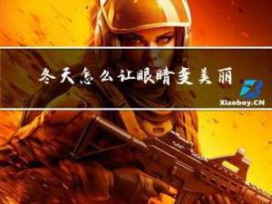 冬天怎么让眼睛变美丽
