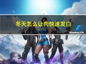 冬天怎么让肉快速发白