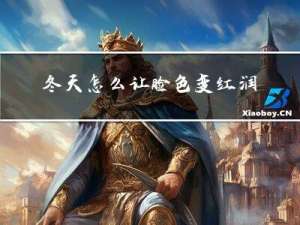 冬天怎么让脸色变红润