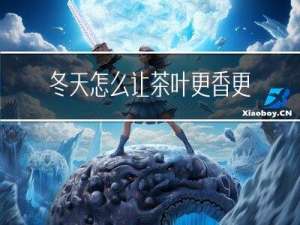 冬天怎么让茶叶更香更好