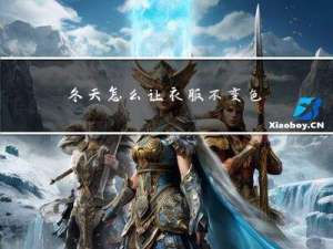 冬天怎么让衣服不变色