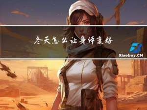 冬天怎么让身体变好