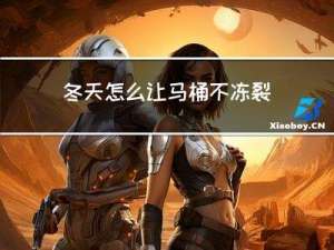 冬天怎么让马桶不冻裂