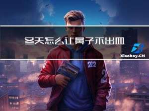 冬天怎么让鼻子不出血