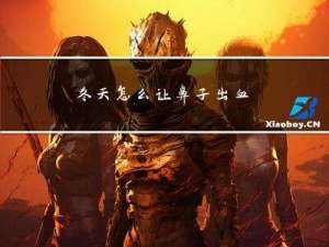 冬天怎么让鼻子出血