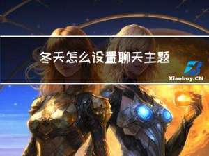 冬天怎么设置聊天主题