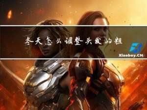 冬天怎么调整头发的粗细