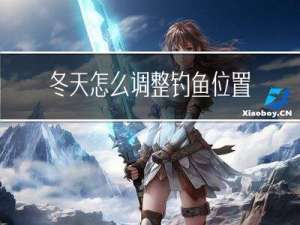 冬天怎么调整钓鱼位置