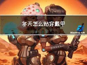 冬天怎么贴穿戴甲