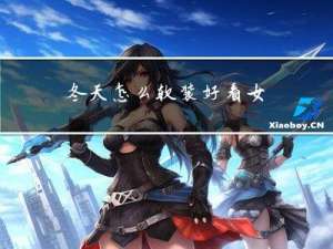 冬天怎么软装好看女