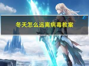 冬天怎么远离病毒教案