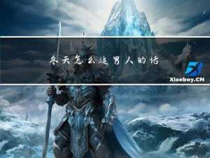 冬天怎么追男人的话