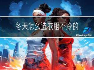 冬天怎么选衣服不冷的
