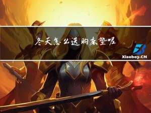 冬天怎么选购床垫呢