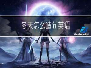 冬天怎么造句英语
