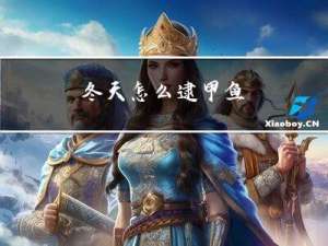 冬天怎么逮甲鱼