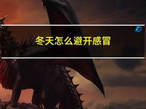 冬天怎么避开感冒